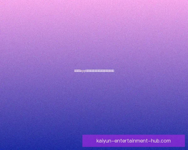 开云体育app下载最新官方渠道指南及使用全攻略技巧