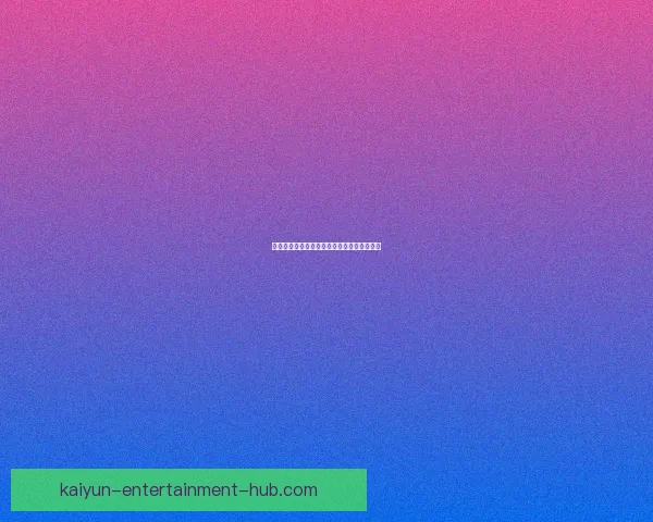 精准足球竞猜策略解析助你稳定提升投注胜率