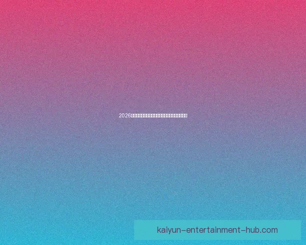 2026国际足联世界杯精彩赛事全景回顾与精彩看点解析