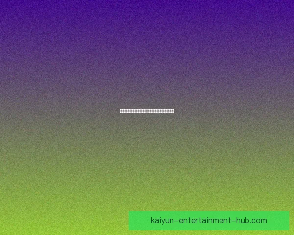 世界杯竞猜赔率全面解析及热门赛果预测指南揭秘