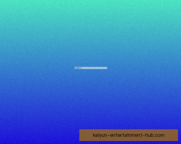 2026世界杯参赛球队全解析与赛程展望指南