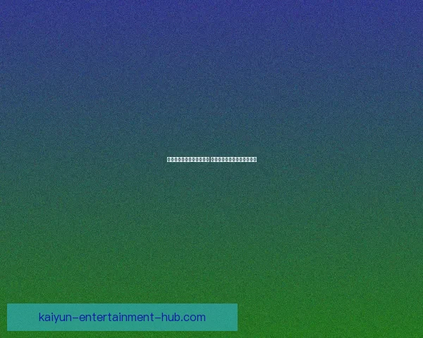 世界杯胜负预测与分析揭秘 热门赛事预测与投注策略指南