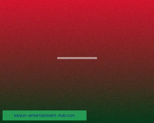 世界杯竞猜福利平台带你轻松赢大奖，预测高手专享丰厚奖励等你来拿