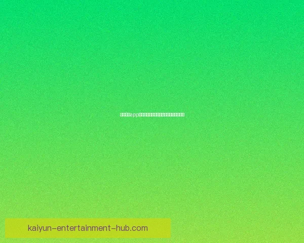 开云体育app下载最新官方渠道指南及使用全攻略技巧