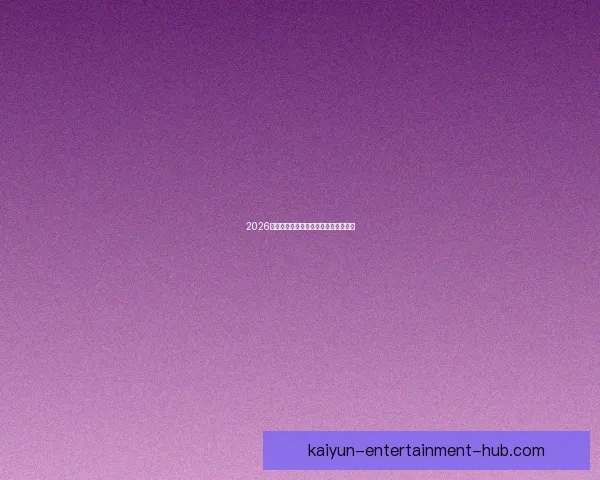 2026世界杯参赛球队全解析与赛程展望指南