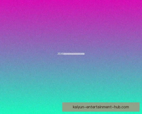 2026世界杯各强队实力对比与最新排名全解析