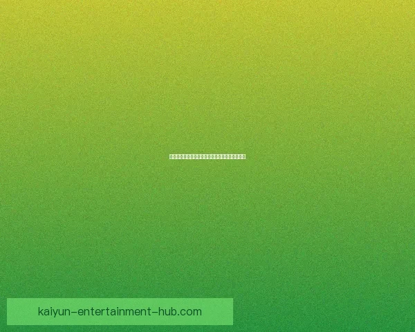 开云体育引领全球运动潮流与创新发展新趋势