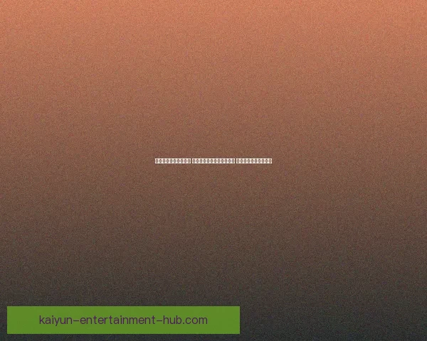 三大状元热门两人出局 迪班萨首轮淘汰彼得森绝杀 布泽尔成唯一冲冠希望