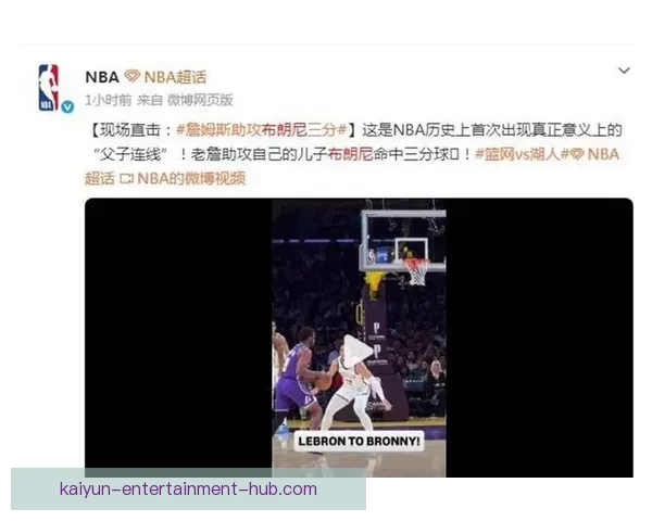 NBA历史首例父子同场助攻 布朗尼接詹姆斯传球命中三分