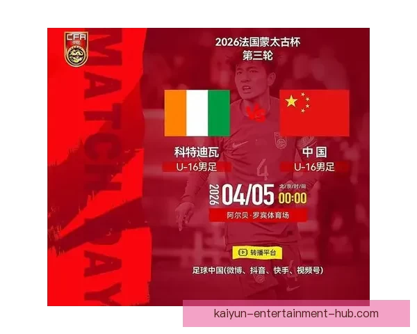 U16国足0-1不敌科特迪瓦蒙太古杯遭遇三连败 小组垫底将与秘鲁争第七名